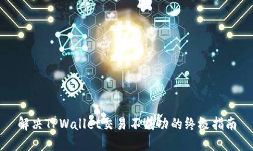 解决TPWallet交易不成功的终极指南