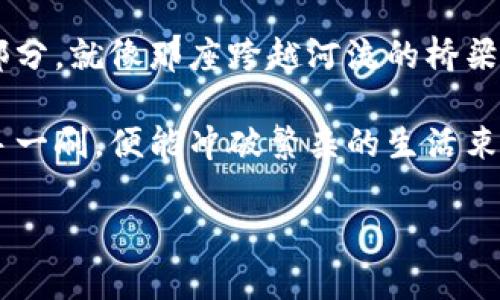 轻松开启数字钱包，网银盾开通全攻略

网银盾,数字钱包,开通流程/guanjianci

引言：数字钱包的魅力

在这个数字化飞速发展的时代，传统的纸币和硬币逐渐被无形的数字资产所取代。无论是清晨的咖啡店，还是傍晚的商超购物，随手一刷便能完成支付，这便是数字钱包带来的便利。而在这诸多数字钱包中，网银盾以其安全、高效的特性备受青睐。那么，怎样才能顺利开通网银盾的数字钱包呢？接下来，让我们共同揭开这份流程的神秘面纱。

一、准备阶段：了解网银盾的特点

在开通数字钱包之前，我们首先需要了解网银盾的特点，就像在游览一座美丽的桥梁前，了解其结构和成就才能更加欣赏其风采。网银盾作为一款专业的支付工具，强调了安全性和便捷性。其采用了多重加密技术，就像坚固的城墙，确保您的信息和资金不被冒犯。此外，网银盾还与多个银行合作，涵盖了丰富的支付渠道，用户能享受到快速交易的体验。

二、准备资料：开通数字钱包需要什么

在开展开通流程之前，有必要提前准备一些资料，这就像出发前检查行李是否齐全。您需要准备的资料包括：

ul
    li有效的身份证件：如身份证或护照，作为身份的证明。/li
    li手机号码：这是注册和后续验证的重要环节。/li
    li银行卡信息：用于绑定和进行资金交易，确保资金的安全性。/li
/ul

确保这些资料的真伪和有效性，就如同在搭建一座桥梁之前，必须选择最坚固、最可靠的材料。

三、开通流程：从注册到成功

接下来，我们将分步骤阐述如何开通网银盾的数字钱包，帮助您顺利迈过这座桥梁。

h4步骤一：下载网银盾App/h4

在应用商店中搜索“网银盾”，下载并安装该应用。想象一下，这就像是一位向导，带领您进入数字钱包的世界。确保下载的是官方版本，以免进入虚假圈套。

h4步骤二：注册账户/h4

打开App后，点击“注册”选项。按照提示填写个人信息，这里会要求您输入上述准备的身份证件信息和手机号码。填写时，请确保信息的准确性。就如同搭建桥梁时需要精准的测量，任何的小失误都可能导致后续的麻烦。

h4步骤三：验证身份/h4

注册完成后，您需要根据手机收到的验证码来验证身份。这一步就像是在层层关卡中，只有通过验证才能继续前行。输入验证码后，系统会自动为您审核信息，确认无误后便可进入下一步。

h4步骤四：绑定银行卡/h4

在个人账户设置中选择“银行卡绑定”选项，输入您的银行卡信息。这个环节保证了您的支付渠道是安全的，恰如同给你的桥梁上加上了一个坚固的栏杆，确保来往行人的安全。

h4步骤五：设置支付密码/h4

为了保护您的资金安全，您需要设置一个支付密码。建议使用复杂组合的数字，避免简单的生日或电话号码，以提高您的账户安全性。想象一下，这个密码便是守卫在桥梁入口处的重重守卫，随时准备拦截可能的风险。

h4步骤六：开通成功，尽享便利/h4

完成以上步骤后，系统会提示您开通成功。您可以开始添加资金、进行支付和转账功能。仿佛在晨雾中，老桥被阳光洒满，新的旅程即将展开。

四、使用技巧：让数字钱包更加高效

一旦成功开通数字钱包，您无疑将体验到生活的便利。然而，为了更好地利用这项工具，我们总结了一些小技巧：

ul
    listrong定期检查账户安全：/strong定期更换支付密码，避免因密码外泄导致的资金损失。/li
    listrong及时查看交易记录：/strong通过App及时监控支付、转账记录，确保资金流动透明。/li
    listrong充分利用优惠活动：/strong很多商家会针对数字钱包用户推出特别优惠，及时关注并参与。/li
/ul

五、总结：数字钱包的未来

随着技术的不断进步，网银盾数字钱包在功能上将会更加丰富，提升用户体验。我们可以期待在不久的将来，数字钱包将不仅仅是支付工具，更是生活方式的一部分。就像那座跨越河流的桥梁，连接着我们的生活两岸。

在开通并使用网银盾的数字钱包后，您将会发现，生活的每一个角落都因这份科技带来的便利而变得更加精彩。无论是在喧嚣的城市中，还是在宁静的乡间，随手一刷，便能冲破繁杂的生活束缚，享受轻松愉悦的消费体验。

因此，行动起来，跟随这份指南开启您属于自己的数字钱包，迈向便捷生活的每一步！