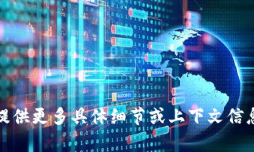 很抱歉，您提到的“tpwallet地址格式不正确”让我无法提供您所需的信息或内容。请提供更多具体细节或上下文信息，以便我能够更好地帮助您。如果您需要了解与TPWallet相关的具体问题，请告诉我！