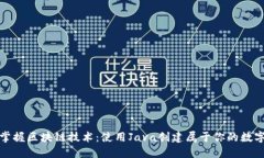 轻松掌握区块链技术：使