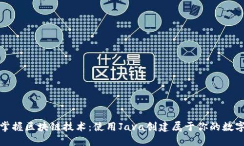 轻松掌握区块链技术:使用Java创建属于你的数字钱包