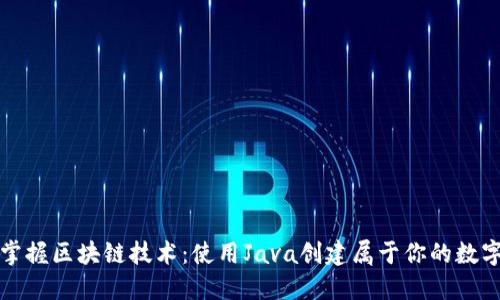 轻松掌握区块链技术:使用Java创建属于你的数字钱包