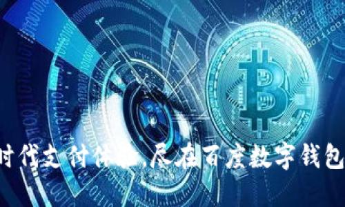 解锁新时代支付体验,尽在百度数字钱包小程序!
