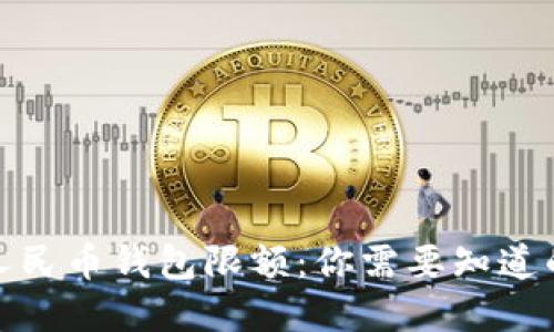 数字人民币钱包限额:你需要知道的一切