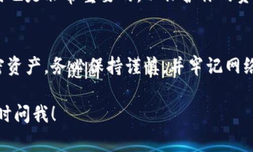要删除 TP Wallet（通常指的是通过 TP Wallet 创建的加密货币钱包）的地址，实际上不需要主动删除钱包地址，因为区块链技术的设计使得一旦钱包地址生成，它就存在于链上，无法被真正删除。但你可以采取一些措施来处理不再使用的地址或钱包。下面是一些建议：

了解钱包地址的基本概念
TP Wallet 生成的钱包地址是一个独一无二的字符串，用于接收和存储加密货币。每个地址对应着私钥，私钥则是控制和访问该地址内所有资产的钥匙。因此，钱包地址的存在是不可撤销的，但你可以选择不再使用它。

备份私钥并安全存储
首先，确保你的私钥和助记词得到了妥善的备份。如果你决定不再使用某个地址，备份这些信息可以确保你在未来能够访问该钱包中的资产，特别是如果你需要将资金转移到新的地址时。务必将这些信息保存在安全的地方，防止丢失或被他人盗用。

不再使用的钱包地址
如果你决定不再使用某个钱包地址或相关的钱包，你可以简单地停止往该地址进行交易。因为钱包地址是公开的，任何人都可以看到其交易记录，只要这个地址的资产未被转移，它就会一直存在于区块链上。然而，从你的个人习惯上来说，你可以选择不再在该地址进行任何操作。

转移资产到新的钱包地址
如果你有资产在旧的 TP Wallet 地址中，并且想要移至新的地址，建议创建一个新的钱包地址，并将资金转移到新地址。这样，你就可以将所有的操作集中在一个地址上，这样有助于降低管理的复杂性。确保在转移资金前，再次核对新的钱包地址，确保准确无误。

安全性考虑
如果你的钱包地址曾经被泄露或存在安全隐患，那么你应该迅速将资金转移至新地址。这种情况下，及时更新私钥和助记词也是非常重要的，以保护你的资产。保持软件和应用的最新状态也是降低风险的有效手段。

总结
尽管区块链钱包地址不能被删除，但通过停止使用旧地址、备份私钥和转移资产到新地址，你依然能够有效地管理你的加密资产。务必保持谨慎，并牢记网络安全，确保你的资产安全。最终，适时调整你的钱包使用习惯，以更好地保护你的财富。

希望这些信息能帮助你更好地理解 TP Wallet 地址管理的相关问题。如果你有更多的疑问或需要进一步的指导，欢迎随时问我！