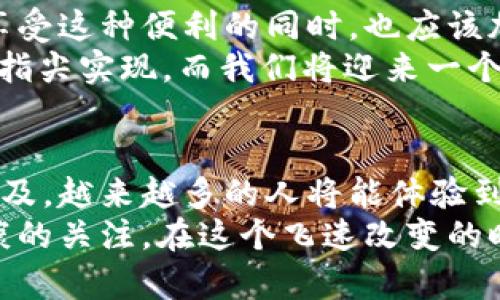 baioti数字钱包：便捷贷款的未来之路/baioti  
数字钱包, 贷款, 便捷支付/guanjianci

引言：数字时代的金融变革
在这个瞬息万变的信息时代，传统的银行服务正在逐渐被更加灵活和便利的新兴金融科技所取代。数字钱包，这一现代支付工具，已经改变了我们处理日常交易的方式。你是否想过，数字钱包不仅仅局限于简单的支付功能，它能否在贷款方面也提供便利呢？在接下来的文章中，我们将探索数字钱包在贷款领域的可能性，以及如何利用这一技术实现财务自由。

什么是数字钱包？
数字钱包，顾名思义，是存放数字货币或信息的电子工具。想象一下，当你走进一家咖啡店时，不再需要掏出现金或信用卡，而是通过你的手机轻点几下，就能完成支付。这一切，都归功于数字钱包的便利与安全。
数字钱包不仅可以存储而且可以管理各种类型的支付信息，包括借记卡、信用卡、礼品卡以及交通卡。更重要的是，它们通常连接到一个安全的在线账户，用户可以通过手机、平板甚至电脑随时随地进行交易。

数字钱包的贷款功能是什么样的？
许多人可能会疑惑，数字钱包是否真的能够提供贷款服务？实际上，很多现代数字钱包已经与金融机构建立了合作，可以让用户申请和获取小额贷款。比如，某些数字钱包允许你在需要资金时，只需简单的几个步骤，就能够完成整个贷款申请过程。
这看似是一个简单的过程，但它背后涉及到复杂的信用评估和数据分析。在一个传统的银行里，借款人往往需要经历繁琐的审批流程，可能还需填写大量纸质表格，或者亲自到银行进行面对面的交谈。而在数字钱包中，用户只需提供基本的个人信息和信用历史，系统便可以快速评估用户的信用风险，并给出相应的借款额度。

数字钱包贷款的优势
数字钱包在贷款服务上的优势显而易见。
ul
    listrong申请流程便捷：/strong用户可以直接在手机上完成贷款申请，免去繁琐的文书工作。/li
    listrong实时审核：/strong系统通常可以实时评估借款人的信用状况，无需等待数天的审批时间。/li
    listrong灵活的还款选项：/strong许多数字钱包提供灵活的还款安排，用户可根据个人财务状况进行调整。/li
    listrong透明的费用结构：/strong贷款手续费往往在申请时就已经明确告知，避免了隐藏费用。/li
/ul

如何在数字钱包中申请贷款？
在数字钱包中申请贷款也许听起来复杂，但实际上却相当简单。以下是一般步骤：
ol
    listrong下载和注册：/strong首先，你需要下载一个支持贷款功能的数字钱包应用，并完成注册。/li
    listrong填写个人信息：/strong提供基本的身份信息，如年龄、收入、工作情况等。/li
    listrong提交贷款申请：/strong选择贷款金额和期限，填写申请表。/li
    listrong信用评估：/strong系统自动进行信用评估，以确定你的贷款资格。/li
    listrong接受贷款协议：/strong如果申请通过，仔细阅读贷款协议并接受条款。/li
    listrong资金到账：/strong一般情况下，贷款资金会在短时间内到账，你可以自由支配。/li
/ol

与传统贷款方式的比较
虽然数字钱包的贷款功能带来了诸多便利，但我们不能忽视传统贷款方式的优势。相比之下，传统银行在某些情况下可能会提供更长的贷款期限和更高的借款额度。而数字钱包的贷款一般额度较低，但更适合短期资金周转。
在选择贷款方式时，重要的是根据自己的财务状况和需求作出合理判断。如果你需要小额贷款，数字钱包无疑是一个极好的选择；而如果你需要高额贷款用于购房或创业，传统银行或许是更理想的选择。

风险与挑战
当然，任何金融工具都存在风险，数字钱包也不例外。由于其便利性，用户可能在一次又一次的贷款中逐渐积累负债，形成“借新还旧”。这种恶性循环可能导致信用风险的增加，其后果会影响到个人的财务安全。因此，在使用数字钱包贷款服务时一定要量入为出，合理规划个人财务。
另一个挑战是数字钱包用户的个人信息安全问题。网络安全事件频发，用户在使用数字钱包时需确保所用平台的安全性，以避免信息泄露或财务诈骗。在申请贷款前，确保该平台拥有良好的信誉和用户评价。

未来展望：数字钱包与贷款的结合
随着科技的发展，未来的贷款市场将可能更加依赖于数字钱包这一新兴工具。越来越多的金融机构将会与科技公司合作，推出更加便捷、安全的贷款服务。而用户在享受这种便利的同时，也应该加强自我保护意识，正确处理个人财务。
在这个数字钱包的世界里，获取贷款将变得前所未有的简单，以至于我们可能会思考，未来的银行会不会被彻底颠覆？或许，在不久的将来，借款和还款都将通过你的指尖实现，而我们将迎来一个更加智能金融的新时代。

总结：数字钱包的贷款之路
通过以上的讨论，我们可以看到数字钱包在贷款功能上的潜力。这一发展不仅为消费者提供了更多选择，也在某种程度上促进了金融科技的进步。随着数字钱包的普及，越来越多的人将能体验到便捷的贷款服务。
无论是帮助你解决突发的小额资金需求，还是支持你的创业梦想，数字钱包都能为你提供新的机遇。重要的是，我们需要在享受便利的同时，时刻保持对自身财务健康的关注。在这个飞速改变的时代，掌握金融科技的脉搏，将是抱住机遇的关键。