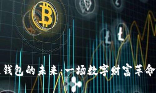 区块链钱包的未来：一场数字财富革命的启航