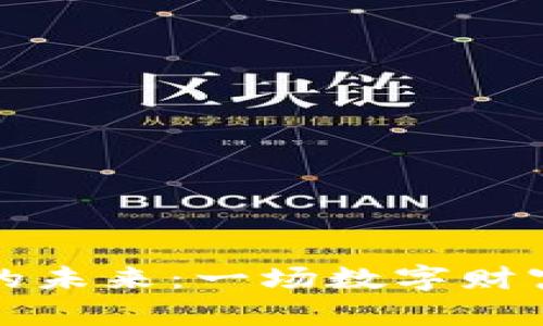 区块链钱包的未来：一场数字财富革命的启航