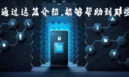 可以是：“如何拯救你的TP Wallet：过期后的一步步解决方案”

关键词：钱包，恢复，解决方案

以下是关于“如何拯救你的TP Wallet：过期后的一步步解决方案”的详细介绍：

一、了解TP Wallet的基本功能

在数字货币迅速发展的今天，TP Wallet作为一款高效、安全的钱包应用，深受用户喜爱。它不仅支持多种加密货币的交易和存储，还具备丰富的功能，例如快速转账、资产管理以及交易记录查询等。然而，用户在使用过程中，常常会因未及时更新而导致wallet过期，令人感到困扰。

二、为何TP Wallet会过期？

首先，用户需要明白TP Wallet过期的原因。一方面，随着科技的发展，软件的安全性和功能性不断提升，旧版本的TP Wallet可能会停止支持，以保障用户资金的安全性。另一方面，时常推出的新版本包含了许多重要的安全更新，确保交易过程不易受到黑客攻击或诈骗的威胁。当用户不及时更新钱包应用时，就可能遇到过期问题。

三、确认TP Wallet是否过期

在决定如何处理过期问题之前，用户需要首先确认TP Wallet是否真正过期。这可以通过以下几步进行验证：

1. 打开TP Wallet应用，查看界面上的提示信息。如果弹出“版本过期”或“需要更新”的通知，那么您的钱包确实已经过期。

2. 检查应用商店，查看是否有可更新的最新版本。通常情况下，过期的界面会提醒用户下载最新版本。

四、解决TP Wallet过期的第一步：更新应用

当确认TP Wallet应用确实过期后，最直接有效的解决办法就是更新应用。请遵循以下步骤：

1. 打开您手机上的应用商店，例如Apple App Store或Google Play商店。

2. 在搜索框中输入“TP Wallet”，找到您安装的应用。

3. 点击“更新”按钮，等待应用自动下载并安装最新版本，一般只需几分钟。

4. 安装完成后，重新打开TP Wallet，您将发现界面焕然一新，所有功能恢复正常。

五、万一无法更新怎么办？

如果因为网络问题或其他原因，您未能成功更新TP Wallet，可以尝试以下方法：

1. 确认网络连接是否正常，尝试切换Wi-Fi或数据连接。

2. 如果应用商店没有找到更新，您也可以访问TP Wallet的官方网站，查看是否提供了最新版本的APK文件，手动下载并安装。

六、如何保护你的数字资产

在处理过期问题的同时，用户需时刻注意保护数字资产的安全。这里有几个小建议：

1. 定期备份：定期将钱包的恢复助记词及私钥记录在安全的地方，避免因设备故障而丢失资产。

2. 设置强密码：确保您的钱包密码复杂且独特，避免使用那些容易被猜测的组合。

3. 开启双重身份验证：如果TP Wallet支持双重身份验证，务必开启此功能，进一步提升安全性。

七、与TP Wallet社区保持联系

关注与TP Wallet相关的社区和论坛，不仅可以获取最新的信息，还能与其他用户分享经验，学习解决技巧。这在交易过程中，尤其是遇到问题时，将非常有帮助。

八、未来的展望与总结

随着加密货币交易的不断发展，TP Wallet也会随之和更新。用户在使用过程中，一定要保持关注，随时更新应用，确保自身的数字资产安全。我们希望通过这篇介绍，能够帮助到那些遭遇过期问题的用户，找到解决方案，继续安全愉快地管理他们的数字资产。

请记住，数字货币市场虽是繁荣，但安全始终是第一位的。管理好您的TP Wallet，让投资更稳健、生活更便利！

以上内容为关于TP Wallet过期问题的详细解读与解决方案，以帮助用户更好地应对这一问题。