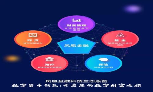 数字货币钱包：开启您的数字财富之旅