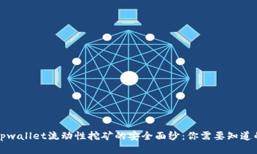 揭开tpwallet流动性挖矿的安全面纱：你需要知道的一切