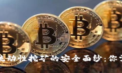 揭开tpwallet流动性挖矿的安全面纱：你需要知道的一切