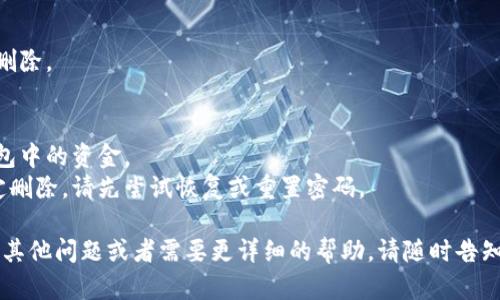 如果你想删除TPWallet（TP钱包），可以按照以下步骤进行操作，具体步骤可能会根据你使用的设备和系统有所不同：

1. **备份重要信息**：
   在删除钱包之前，请确保备份好所有重要信息，包括助记词、私钥等。丢失这些信息将意味着你无法恢复钱包中的资产。

2. **在移动设备上删除**：
   - **安卓用户**：
     1. 打开手机的“设置”应用。
     2. 选择“应用”或“应用管理”。
     3. 找到并选择“TPWallet”。
     4. 点击“卸载”按钮，然后确认卸载。
   - **iOS用户**：
     1. 在主屏幕上找到TPWallet应用。
     2. 按住应用图标，直到所有应用图标开始抖动。
     3. 点击应用角落的“X”图标，确认删除。

3. **电脑端删除**：
   如果你是在电脑上使用TPWallet（例如通过浏览器访问），可以通过删除浏览器的相关数据，或直接卸载该程序来清除所有相关信息。具体步骤如下：
   - 打开控制面板，选择“程序和功能”。
   - 找到TPWallet，右键选择“卸载”。
   - 清除浏览器缓存和历史记录，确保所有信息被删除。

4. **注意事项**：
   - 在删除钱包之前，请确保你不会再需要访问钱包中的资金。
   - 如果你是因为忘记密码或无法访问钱包而决定删除，请先尝试恢复或重置密码。

以上步骤应该能帮助你成功删除TPWallet。如果你有其他问题或者需要更详细的帮助，请随时告知！