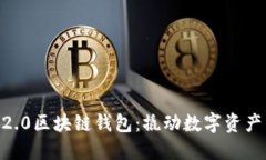 掌握ERC2.0区块链钱包：撬