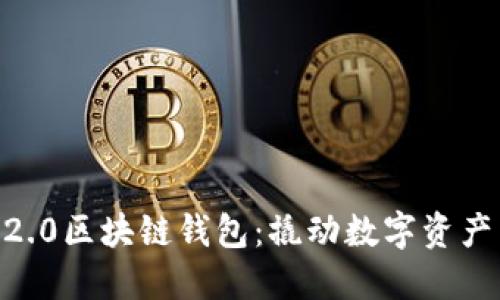 掌握ERC2.0区块链钱包：撬动数字资产自由之钥