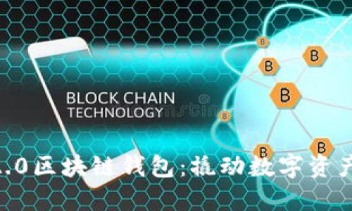 掌握ERC2.0区块链钱包：撬动数字资产自由之钥