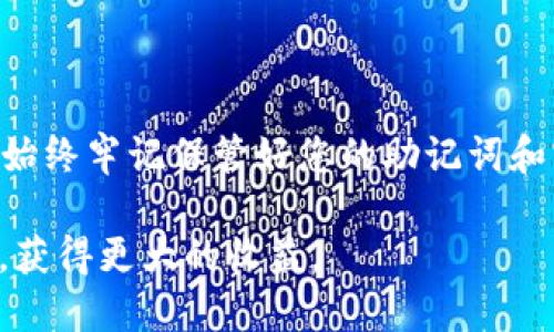 在创建Ethereum（ETH）钱包之前，请确保您已经掌握一些关于加密钱包的基本知识，并找到一个安全和可靠的方式来存储您的数字资产。TPWallet是一个多链数字钱包，用户可以在其中创建和管理他们的ETH钱包。以下是创建ETH钱包的详细步骤：

### 第一步：下载TPWallet

首先，您需要从TPWallet的官方网站或应用商店下载并安装TPWallet应用程序。TPWallet有移动端和桌面版，您可以根据自己的需求选择适合的平台。

### 第二步：打开应用程序

安装完成后，打开TPWallet应用。您会看到一个友好的用户界面，首次访问时，系统会提示您创建新钱包或导入已有钱包。

### 第三步：创建新钱包

选择“创建新钱包”选项。您将进入一个设置新钱包的界面。在这里，您需要创建一个强密码，确保它包括字母、数字和特殊字符，通常建议长度在12个字符以上，以确保钱包安全。

### 第四步：备份助记词

在创建完成后，TPWallet会生成一组助记词（通常是12-24个单词）。务必将这些助记词记录下来并妥善保管，这是您恢复钱包的唯一方式。切勿将助记词分享给其他人，也不要将其存储在电子设备上，以免遭受黑客攻击。

### 第五步：确认助记词

系统会要求您确认刚才记录的助记词，按照顺序输入这些单词以验证您的备份是否成功。确保无误后，您将被带入主界面。

### 第六步：创建ETH地址

在成功创建钱包后，您就可以在TPWallet中创建以太坊（ETH）地址。通常情况下，TPWallet会自动生成ETH地址，您可以在“资产”或者“钱包”部分找到这个地址。

### 第七步：充值和转账

现在您可以将ETH充值到您的钱包中，或者进行转账。在TPWallet中，选择ETH钱包，点击“接收”按钮，可以获取您的ETH地址。您可以将这个地址提供给其他人，或者用它进行交易。

### 提高TPWallet使用安全性的小贴士

1. **开启双重认证**：如果TPWallet支持双重认证，务必启用这项功能，以提高账户的安全性。
   
2. **保持软件更新**：定期检查TPWallet是否有更新，确保您始终使用最新版以获得最新的安全功能和修复。

3. **注意网络安全**：使用受信任的网络和设备来访问您的钱包，避免在公共Wi-Fi网络上处理敏感操作。

4. **定期备份**：确保您定期备份助记词，并将其保存在安全的地方，最好是非连接互联网的设备或纸质形式。

### 总结

创建TPWallet中的ETH钱包是一个简单而安全的过程，遵循上述步骤，您将能够顺利完成钱包的设置与管理。始终牢记保管好您的助记词和密码，确保您的数字资产安全。同时也要关注市场动态，提升自己的投资意识和风险控制能力！

通过这些步骤，您现在可以开始在TPWallet中安全地管理您的以太坊资产。希望您能在加密世界中探索更深，获得更大的收益。