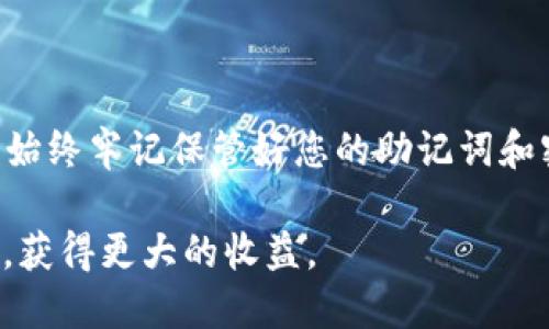 在创建Ethereum（ETH）钱包之前，请确保您已经掌握一些关于加密钱包的基本知识，并找到一个安全和可靠的方式来存储您的数字资产。TPWallet是一个多链数字钱包，用户可以在其中创建和管理他们的ETH钱包。以下是创建ETH钱包的详细步骤：

### 第一步：下载TPWallet

首先，您需要从TPWallet的官方网站或应用商店下载并安装TPWallet应用程序。TPWallet有移动端和桌面版，您可以根据自己的需求选择适合的平台。

### 第二步：打开应用程序

安装完成后，打开TPWallet应用。您会看到一个友好的用户界面，首次访问时，系统会提示您创建新钱包或导入已有钱包。

### 第三步：创建新钱包

选择“创建新钱包”选项。您将进入一个设置新钱包的界面。在这里，您需要创建一个强密码，确保它包括字母、数字和特殊字符，通常建议长度在12个字符以上，以确保钱包安全。

### 第四步：备份助记词

在创建完成后，TPWallet会生成一组助记词（通常是12-24个单词）。务必将这些助记词记录下来并妥善保管，这是您恢复钱包的唯一方式。切勿将助记词分享给其他人，也不要将其存储在电子设备上，以免遭受黑客攻击。

### 第五步：确认助记词

系统会要求您确认刚才记录的助记词，按照顺序输入这些单词以验证您的备份是否成功。确保无误后，您将被带入主界面。

### 第六步：创建ETH地址

在成功创建钱包后，您就可以在TPWallet中创建以太坊（ETH）地址。通常情况下，TPWallet会自动生成ETH地址，您可以在“资产”或者“钱包”部分找到这个地址。

### 第七步：充值和转账

现在您可以将ETH充值到您的钱包中，或者进行转账。在TPWallet中，选择ETH钱包，点击“接收”按钮，可以获取您的ETH地址。您可以将这个地址提供给其他人，或者用它进行交易。

### 提高TPWallet使用安全性的小贴士

1. **开启双重认证**：如果TPWallet支持双重认证，务必启用这项功能，以提高账户的安全性。
   
2. **保持软件更新**：定期检查TPWallet是否有更新，确保您始终使用最新版以获得最新的安全功能和修复。

3. **注意网络安全**：使用受信任的网络和设备来访问您的钱包，避免在公共Wi-Fi网络上处理敏感操作。

4. **定期备份**：确保您定期备份助记词，并将其保存在安全的地方，最好是非连接互联网的设备或纸质形式。

### 总结

创建TPWallet中的ETH钱包是一个简单而安全的过程，遵循上述步骤，您将能够顺利完成钱包的设置与管理。始终牢记保管好您的助记词和密码，确保您的数字资产安全。同时也要关注市场动态，提升自己的投资意识和风险控制能力！

通过这些步骤，您现在可以开始在TPWallet中安全地管理您的以太坊资产。希望您能在加密世界中探索更深，获得更大的收益。