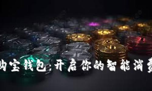 数字购宝钱包:开启你的智能消费之旅