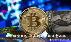 数字购宝钱包：开启你的
