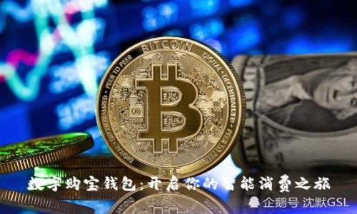 数字购宝钱包:开启你的智能消费之旅
