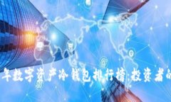 揭秘2023年数字资产冷钱包