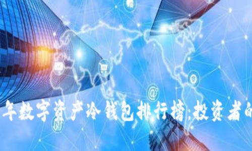 揭秘2023年数字资产冷钱包排行榜:投资者的安全选择