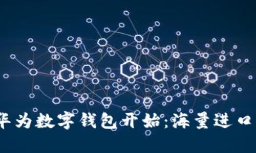 智慧生活,从华为数字钱包开始:海量进口商品触手可及