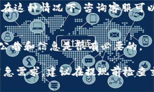 关于“交易所提现到TPWallet到账时间”的问题，建议您直接咨询相关交易所的客服或查阅他们的官方网站，因为不同的交易所可能有不同的处理时间。不过，通常情况下，提现到账时间受以下几个因素的影响：

1. 交易所的处理时间
大多数交易所需要一定的时间来处理提现请求。处理时间可能从几分钟到几个小时不等，尤其是当申请高峰期或网络繁忙时，时间可能会有所延长。

2. 区块链网络的确认速度
提现到TPWallet的资金需要通过区块链网络进行确认。如果网络繁忙或交易费较低，确认时间可能会有所延长。通常情况下，选择较高的交易费用可以加快确认速度。

3. TPWallet的入账处理
一旦交易所将资金发送到TPWallet，TPWallet也需要一定的时间来处理入账。这一过程的时间可能因钱包的内部处理流程而异。

4. 提现额度和安全审核
如果您提现的金额较大，交易所可能会进行额外的安全审核，这可能会导致到账时间延长。在这种情况下，咨询客服可以获取更具体的信息。

5. 外部因素
此外，网络故障、系统维护等外部因素也可能影响到账时间。因此，在进行提现前，了解相关公告和信息是很有必要的。

总体来说，在交易所提现到TPWallet的过程中，通常需要关注以上几个方面的信息。如有紧急需求，建议在提现前检查交易所和TPWallet的相关信息，以便跟踪资金的状态。