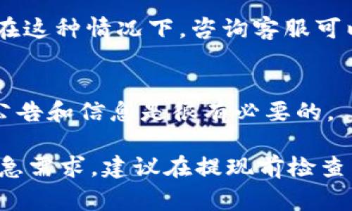 关于“交易所提现到TPWallet到账时间”的问题，建议您直接咨询相关交易所的客服或查阅他们的官方网站，因为不同的交易所可能有不同的处理时间。不过，通常情况下，提现到账时间受以下几个因素的影响：

1. 交易所的处理时间
大多数交易所需要一定的时间来处理提现请求。处理时间可能从几分钟到几个小时不等，尤其是当申请高峰期或网络繁忙时，时间可能会有所延长。

2. 区块链网络的确认速度
提现到TPWallet的资金需要通过区块链网络进行确认。如果网络繁忙或交易费较低，确认时间可能会有所延长。通常情况下，选择较高的交易费用可以加快确认速度。

3. TPWallet的入账处理
一旦交易所将资金发送到TPWallet，TPWallet也需要一定的时间来处理入账。这一过程的时间可能因钱包的内部处理流程而异。

4. 提现额度和安全审核
如果您提现的金额较大，交易所可能会进行额外的安全审核，这可能会导致到账时间延长。在这种情况下，咨询客服可以获取更具体的信息。

5. 外部因素
此外，网络故障、系统维护等外部因素也可能影响到账时间。因此，在进行提现前，了解相关公告和信息是很有必要的。

总体来说，在交易所提现到TPWallet的过程中，通常需要关注以上几个方面的信息。如有紧急需求，建议在提现前检查交易所和TPWallet的相关信息，以便跟踪资金的状态。