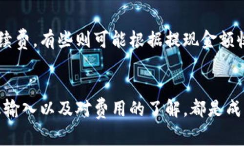 提现到数字钱包的步骤通常包括几个基本的环节，以下是一份详细的指南：

1. 选择合适的数字钱包
在提现之前，首先需要确定你要将资金提现到哪个数字钱包。市场上有很多种数字钱包可供选择，比如：
ul
    li**PayPal**：广泛使用，支持多种货币的转换。/li
    li**支付宝**：在中国非常流行，能够快速处理提现。/li
    li**微信钱包**：同样在中国广泛使用，方便快捷。/li
    li**Coinbase**：对于加密货币交易，Coinbase是一个不错的选择。/li
/ul
选定钱包后，请确保你已经注册，并且完成了相关的身份验证，以防止任何提现延误。

2. 登录相关平台
提现的第一步是登录你所使用的在线平台，比如你的交易所、购物网站或在线服务平台，查看你的账户余额。如果你是要提现加密货币，请登录到你的数字货币交易所。确保你的账户安全，使用强密码以及双重认证。

3. 找到提现功能
进入你的账户后，查找“提现”或“取款”的选项。这个选项通常会在资金管理、账户设置或者钱包管理的菜单中。如果你不确定，可以查看该平台的帮助文档或者联系客服获取帮助。

4. 选择提现方式
在提现的选项中，你可能会看到多种提现方式，包括银行转账、数字钱包和其他选项。选择“数字钱包”作为提现方式，并点击进入下一步。

5. 输入提现金额
接下来，系统会要求你输入要提现的金额。在这里，请务必检查一下你的账户余额以及提现上限，以免因为输入错误导致提现失败。

6. 输入你的数字钱包信息
系统会要求你输入数字钱包的相关信息，比如邮箱、手机号码或者钱包地址。确保信息的准确性，因为一旦提交，资金将不可逆转。如果你不确定，可以在互联网上查找对应钱包的官方指南。

7. 确认提现信息
在提交提现请求之前，仔细审查所有输入的信息，包括金额、钱包地址等。确保一切无误后，点击“确认”或“提交”按钮。通常，系统会发送一个确认邮件或短信，确保这是你本人进行的操作。

8. 等待处理
提交后，提现请求将进入处理状态。处理时间因平台不同而异，部分平台可能需要几个小时或几天的工作日。你可以在你的账户中查看提现状态，部分平台还支持提现状态的实时更新。

9. 查看到账情况
一旦提现处理完成，资金将会转入你指定的数字钱包中。此时，你可以登录你的数字钱包，查看金额是否到账。若遇到账延误或其他问题，不妨联系平台的客服进行咨询，确保了解情况。

10. 注意提现费用
在提现过程中，请注意可能产生的费用，不同平台和钱包会有不同的收费标准。有些钱包会收取固定的手续费，有些则可能根据提现金额收取费用。一些平台在首次提现时可能会免除手续费，但往后需要收费，因此务必要事先了解相关政策。

总结
提现到数字钱包的过程相对简单，但每一步都需要细心谨慎。无论是选择何种钱包，确保安全、准确的信息输入以及对费用的了解，都是成功提现的关键。希望这份详细的提现指南能够帮助到你，让你的资金安全、快速地到达指定的数字钱包中。