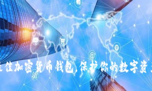 探索最佳加密货币钱包，保护你的数字资产安全
