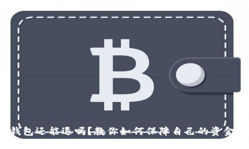 数字钱包还能退吗?教你如何保障自己的资金安全!