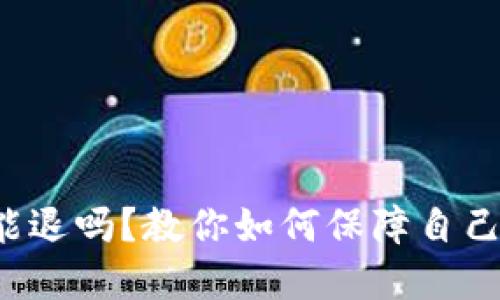 数字钱包还能退吗?教你如何保障自己的资金安全!