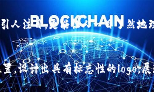 _biasoti加入tpwallet世界，发现您的代币新可能！/biasoti  
tpwallet, 代币, logo/guanjianci  

引言：在数字资产的时代探索新可能  
在这个数字资产飞速发展的时代，随之而来的是丰富多彩的代币项目。每一个代币不仅代表着一个独特的项目，还有着自己独特的文化与价值。而作为代币的重要标识，logo则承载着品牌的形象与理念。通过在tpwallet上收录代币logo，我们不仅是在为代币搭建一个更广阔的展示平台，更是在为数字资产的生态系统增添一抹亮丽的色彩。  

tpwallet的魅力所在  
tpwallet不仅仅是一个钱包，它更是一座桥梁，让数字货币与现实生活之间得以转化。想象一下，您坐在家中，手中握着数字资产，能够轻松地通过tpwallet进行交易、管理和展示。在这个过程中，代币的logo将成为您身份的象征，承载着您在数字经济中的地位与价值观。  

代币logo的重要性  
代币logo不仅是品牌的象征，它也是用户在识别和选择代币时的重要因素之一。与传统的品牌logo不同，代币logo往往能够在短时间内传达出项目的核心理念。例如，采用清新的蓝色调，可能象征着透明和信任，而运用大胆的红色，可能传达出激情与活力。在这个信息过载的时代，视觉传达越发显得重要，优秀的logo能够在瞬息万变的市场中抓住用户的眼球，留下深刻印象。  

如何设计令人难忘的代币logo  
设计一个优秀的代币logo并不是一件简单的事情。首先，设计者需要深入理解项目的核心价值与愿景，将这些理念抽象化为视觉元素。其次，考虑到代币的受众群体，设计要能够引起他们的共鸣。最后，简洁而富有辨识度的设计，能够在多种应用场景中都保持良好的表现。  

tpwallet与代币logo的完美结合  
在tpwallet上收录代币logo，为每一个代币项目打开了一扇新的大门。通过这种方式，项目方不仅可以有效提升品牌的曝光度，也能够借助tpwallet的用户基础，快速触达潜在投资者。当用户在tpwallet中看到一款赏心悦目的logo时，往往能够产生购买的冲动。此外，tpwallet平台还鼓励用户与项目方互动，借助社区的力量，共同推动代币的价值增长。  

成功案例分析  
在众多的代币项目中，有些项目因其独特而引人注目的logo而获得了巨大的成功。例如，某知名区块链项目的logo采用了简单的几何图形与鲜艳的颜色组合，不仅在视觉上引人注目，更能让人一目了然地理解其项目理念。正因如此，该项目迅速聚集了大量的支持者与投资者，成为行业内的佼佼者。  

结语：迈向未来的数字资产之旅  
在tpwallet的世界里，每一个代币都不是孤立存在的，它们彼此之间通过logo这一桥梁紧密相连。希望每一个代币项目都能够在这个数字经济的浪潮中，找到自己的独特位置，设计出具有标志性的logo，展现独特的品牌故事。在这个进程中，tpwallet将始终是您坚实的伙伴，陪伴您迈向未来的数字资产之旅。  