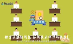 探索区块链钱包：如何最