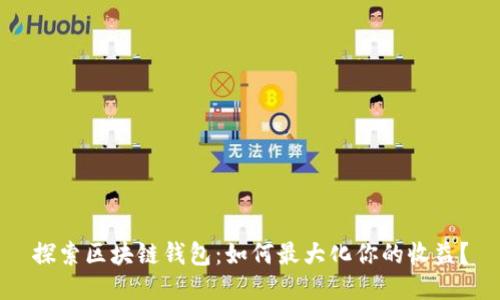 探索区块链钱包:如何最大化你的收益?