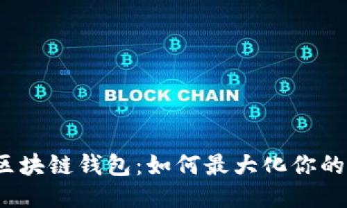 探索区块链钱包:如何最大化你的收益?