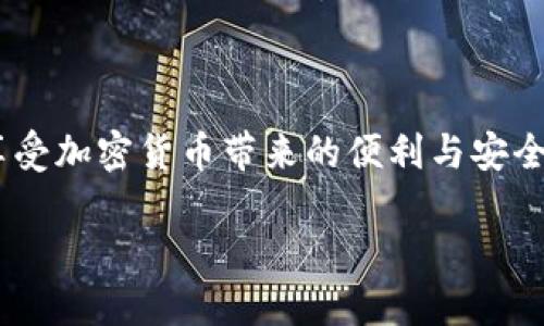 jiaotitle如何使用旧版本TPWallet：逐步指南/jiaotitle  
TPWallet, 旧版本, 使用指南/guanjianci

引言：探索旧版TPWallet的魅力  
在数字钱包的洪流中，TPWallet作为一款备受青睐的加密货币管理工具，无疑占据了重要的位置。随着版本的迭代更新，新功能层出不穷，用户也许会因为新版本的复杂性而怀念曾经的简单易用。今天，我们将深入探讨如何使用TPWallet的旧版本，帮助那些希望在熟悉的环境中继续进行加密货币交易的朋友们。

第一步：下载旧版本TPWallet  
想要使用旧版本的TPWallet，首先需要找到下载源。由于官方渠道通常只提供最新版本，您可能需要访问一些第三方网站或社区论坛，寻找并下载遗留的旧版本软件。请确保这些来源的安全性，以防病毒或恶意软件的侵扰。常见的下载平台如GitHub或一些专门的开源软件网站，都是不错的选择。

第二步：安装旧版本TPWallet  
在下载完毕后，接下来就是安装过程。找到您下载的安装文件，双击打开。安装步骤通常包括接受许可协议、选择安装路径以及选择附加组件。这个过程并无特别之处，建议您按照提示一步一步完成。为了避免在安装过程中遇到问题，务必确保您的设备满足软件的系统要求。

第三步：账户设置与恢复  
安装完成后，启动TPWallet。在这一步，您需要创建一个新账户或者恢复一个旧账户。如果您是第一次使用，点击“创建账户”，系统会引导您设置账户名称和密码。请务必选用一个强密码，以保护您的数字资产安全。  
如果您想要恢复旧账户，选择“恢复账户”选项，并输入您的助记词或私钥。这个步骤极其重要，您需要确保输入信息的准确性，以免造成资产丢失。为了安全起见，建议在纸面上书写这些敏感信息，并妥善保存。

第四步：资产管理与交易操作  
旧版本TPWallet的界面设计相对简洁，操作逻辑清晰。您可以在主界面查看您的资产余额，包含各类加密货币如比特币、以太坊等。在这里，您可以方便地进行转账、充值以及查看交易历史。  
要进行转账，只需要点击“发送”按钮，输入接收地址和金额，然后确认交易。旧版本的TPWallet也提供了交易手续费的透明度，您可以随时查看当前区块链网络的拥堵情况，以选择合适的交易时机。

第五步：安全性与备份  
数字资产的安全无疑是每位用户最为关注的问题。旧版本TPWallet同样重视安全性，提供了多重保护措施。您可以在设置中启用二次验证，增加账户的安全性。  
此外，务必定期备份您的钱包数据。虽然旧版本的用户可能更倾向于使用离线备份，但TPWallet也允许在云端进行加密备份。这一举措能够在设备损坏或丢失的情况下，确保您的资产安全无虞。

第六步：社区支持与问题解决  
在使用旧版本TPWallet的过程中，如果您遇到任何问题，请记得寻求社区的帮助。加入相关的讨论群组，您将可以获得来自其他用户的经验分享与解决方案。无论是技术问题还是使用建议，社区都是一个宝贵的信息来源。  
此外，您也可以访问TPWallet的官方论坛，查看常见问题解答及其解决方案，提升您的使用体验。

结语：拥抱旧版本的独特体验  
尽管科技不断进步，软件版本层出不穷，但旧版本TPWallet所带来的简单和熟悉感，依然吸引着不少用户。通过以上的指引，希望您能顺利地使用这款经典的钱包软件，享受加密货币带来的便利与安全。无论您是在晨雾中的老桥上激荡思绪，还是在繁忙的都市中寻找灵感，TPWallet都将是您忠实的伴侣。未来的数字世界已经到来，不妨在旧版中重温那些遗失的片段。 

也许，正是这份对旧版本的坚持，让我们在快速变化的时代中，仍能珍视那些简单而纯粹的时光。