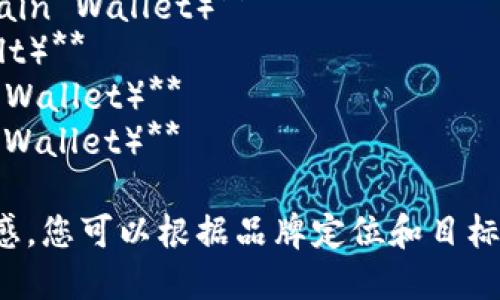 以下是一些与区块链钱包相关的公司名字建议，供您参考：

1. **链霆钱包（ChainThunder Wallet）**
2. **信链宝（TrustChain Wallet）**
3. **数币钱包（CryptoBag Wallet）**
4. **智链财富（SmartChain Wealth）**
5. **元界钱包（MetaWallet）**
6. **链易通（ChainEasy Wallet）**
7. **安全链钱包（SecureChain Wallet）**
8. **数字金库（Digital Vault）**
9. **快链钱包（QuickChain Wallet）**
10. **无忧钱包（Carefree Wallet）**

希望这些名字能为您提供灵感。您可以根据品牌定位和目标用户群体进一步修改和选择。