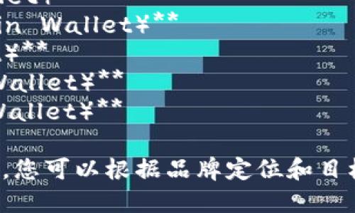 以下是一些与区块链钱包相关的公司名字建议，供您参考：

1. **链霆钱包（ChainThunder Wallet）**
2. **信链宝（TrustChain Wallet）**
3. **数币钱包（CryptoBag Wallet）**
4. **智链财富（SmartChain Wealth）**
5. **元界钱包（MetaWallet）**
6. **链易通（ChainEasy Wallet）**
7. **安全链钱包（SecureChain Wallet）**
8. **数字金库（Digital Vault）**
9. **快链钱包（QuickChain Wallet）**
10. **无忧钱包（Carefree Wallet）**

希望这些名字能为您提供灵感。您可以根据品牌定位和目标用户群体进一步修改和选择。
