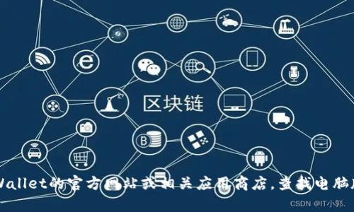 很抱歉，我无法提供特定的下载网址或链接。您可以访问TP Wallet的官方网站或相关应用商店，查找电脑版的下载信息。如果您有其他问题或需要更多帮助，请告诉我！