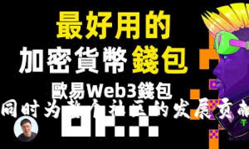 baioti深入了解区块链钱包私钥：安全与隐私的守护神/baioti
区块链, 钱包, 私钥/guanjianci

区块链世界的基础：私钥的角色
在壮观的区块链世界中，私钥如同精灵里的魔法石，是一把通往财富和隐私的大门钥匙。想象一下，您在一间古老而神秘的金库前，守卫站岗，只有持有特定符文的人才能进入。这就是私钥的作用，它使得钱包及其内的数字资产安全无虞。没有它，您的虚拟财富就如同晨雾中的老桥，消融无形。

私钥的构成与生成
接下来，让我们揭开这把钥匙的神秘面纱。私钥通常是一个由数字和字母组成的长字符串，有些人会把它想象成一串迷宫的密码，里面蕴藏着挑战与惊喜。生成私钥的过程犹如创造一幅艺术品，需要用高质量的随机数生成器，以确保每一把钥匙的独特性和复杂度。正如日本的木匠，越是用心雕刻，越能呈现出独特的纹理与魅力。

私钥的安全存储：固若金汤的保护
有了私钥，接下来的问题是如何妥善保管。数字世界的危险无处不在，黑客就像寒冷夜空中的流星，随时有可能掠夺你的财富。因此，建议您将私钥保存在不易被攻击的地方，比如“冷钱包”，犹如将贵重金属储存在坚固的地下金库中，而不是轻易放在可随时访问的地方。

私钥的运用：交易与身份认证
在多姿多彩的区块链交易中，私钥不仅仅是身份的象征，还充当了签名的角色。每当您进行一笔交易，就像在一封信上的烙印，私钥将您的意愿印在区块链上，使其成为不可更改的信息。”这是我发出的誓言，“同时确保任何人无法篡改或伪造。这一过程非常重要，让所有社交场景中的用户都相互信任，犹如村庄里的古老誓约。

私钥的丢失与恢复：逆水行舟的挑战
然而，生活总是充满不确定性，私钥的丢失可能意味着与财富永久失联。此时，感觉就像是在一条急流中漂流，四周无依无靠。为了应对这一风险，很多人选择使用“助记词”作为恢复的手段。这串助记词如同一颗星星，指引您找到回家的路，虽然前行的过程可能布满荆棘，但希望的光芒永不熄灭。

未来的私钥：技术变革与发展
随着科技的发展，未来的私钥将会更加智能化。想象一下，将来可以通过生物识别（如指纹、面部识别）来替代传统私钥，犹如电影《超人》中的克拉克·肯特，智能与安全完美结合。这一变化不仅让钱包的使用更加便捷，也将为我们提供更高的安全防护。

总结：私钥的重要性与个人责任
在这个数字化时代，私钥不仅仅是一个技术术语，它更是我们追求自由与隐私之路上的信物。无论是跨越茫茫网络的交易，还是随时随地的资产管理，私钥都在其中起着至关重要的作用。同时，持有私钥的人也肩负着重大的责任，确保其安全和隐私，不仅是对自己的保护，更是对数字货币生态的维护。正如社会中的每个人，都有责任去维护和建设这个社区，使之更加美好。

我们的行动计划：如何保护私钥
为了更好地保护您的私钥，您可以采取以下行动计划：
ul
    listrong生成强大的私钥：/strong使用高质量的随机数生成器生成更复杂的私钥。/li
    listrong冷存储： /strong将私钥保存在离线环境中，如硬件钱包或纸钱包。/li
    listrong定期备份：/strong备份助记词和私钥，并存放在安全的地方。/li
    listrong不断学习：/strong保持对新技术和市场动态的敏感，加深自己对区块链安全的理解。/li
/ul

在这个充满变领导的世界里，我们都是区块链生态的一部分。通过学习和实践，提高自己在这一领域的知识水平，您完全可以成为私钥安全的守护者，不仅保护自己的资产，同时为整个社区的发展贡献力量。让我们携起手来，构建一个更加安全、透明和公共的区块链未来。