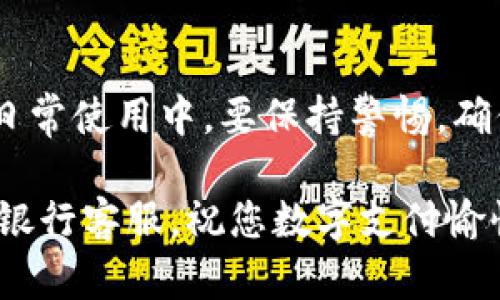 如何重置中国银行数字钱包：简单步骤指南

在数字化时代，移动支付已成为我们生活中不可或缺的一部分。中国银行数字钱包凭借其方便快捷的特性，深受用户喜爱。但是，有时因为密码遗忘或安全原因，用户需要重置他们的数字钱包。本文将为您提供详细的步骤，帮助您轻松完成重置操作。

第一步：打开中国银行数字钱包

首先，您需要在手机上找到并打开中国银行数字钱包的应用程序。如果您还没有安装该应用，可以前往应用商店下载安装。找到图标后，轻触即可启动应用。一旦应用打开，您将看到登录界面，要求您输入账户和密码。

第二步：选择重置密码

在登录界面，您可以看到一个“忘记密码？”的链接。轻触这个链接，系统将引导您到重置密码的页面。在这个页面，您会被要求提供一些账户验证信息，通常包括您的手机号码或电子邮箱地址，以确保账户的安全性。

第三步：验证身份

接下来，您将收到一条短信或邮箱验证链接。根据指示，输入您收到的验证码。这一步是为了验证您确实是账户的拥有者，防止未授权的重置请求。

第四步：设置新密码

一旦通过身份验证，您会被引导到设置新密码的页面。请选择一个安全性较高的密码，通常建议结合字母、数字和特殊字符，同时确保密码易于记忆。设置好新密码后，确认输入以确保无误。

第五步：完成重置

最后，提交您所设置的新密码，系统会提示您重置成功。之后，您可以使用新密码重新登录您的中国银行数字钱包，尽享便捷的金融服务。

常见问题及解决方案

在重置过程中，您可能会遇到一些常见问题，例如没收到验证码、无法通过验证等。在这种情况下，您可以尝试以下方法：

1. **检查网络连接**：确保您的手机网络稳定，有时网络不通会导致验证码无法发送。
2. **重新发送验证码**：在验证页面，通常会有“重新发送验证码”的选项，尝试再次请求验证码。
3. **联系客户服务**：如果以上方法都无法解决问题，建议拨打中国银行的客服热线，寻求专业人员的帮助和指导。

提高账户安全性的建议

在成功重置密码后，为了提高您的数字钱包账户安全性，您可以采取以下措施：

1. **定期更换密码**：建议每隔几个月更改一次密码，以防止潜在风险。
2. **启用双重认证**：中国银行数字钱包通常会提供双重认证功能，这能为您的账户增加一层安全保护。
3. **不随意分享账户信息**：请谨慎对待个人信息，避免在公共场合或不安全的平台上共享账户信息。

总结

重置中国银行数字钱包的密码其实非常简单，只需按照上述步骤操作即可。然而，提高账户安全性也同样重要。在日常使用中，要保持警惕，确保您的数字钱包账户安全无虞。通过良好的使用习惯和安全措施，您可以更安心地享受智能金融带来的便捷服务。

我们希望这篇指南能帮助您顺利重置中国银行数字钱包，若有进一步的问题，欢迎继续查阅相关资料或直接联系银行客服。祝您数字支付愉快！