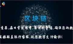 如何重置中国银行数字钱