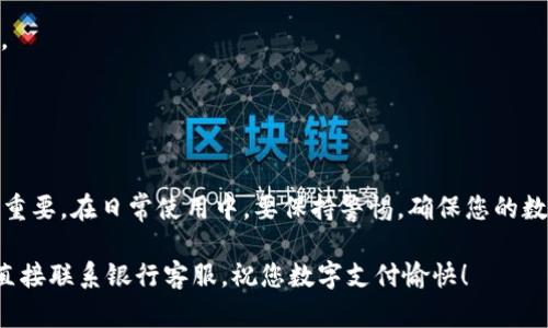 如何重置中国银行数字钱包：简单步骤指南

在数字化时代，移动支付已成为我们生活中不可或缺的一部分。中国银行数字钱包凭借其方便快捷的特性，深受用户喜爱。但是，有时因为密码遗忘或安全原因，用户需要重置他们的数字钱包。本文将为您提供详细的步骤，帮助您轻松完成重置操作。

第一步：打开中国银行数字钱包

首先，您需要在手机上找到并打开中国银行数字钱包的应用程序。如果您还没有安装该应用，可以前往应用商店下载安装。找到图标后，轻触即可启动应用。一旦应用打开，您将看到登录界面，要求您输入账户和密码。

第二步：选择重置密码

在登录界面，您可以看到一个“忘记密码？”的链接。轻触这个链接，系统将引导您到重置密码的页面。在这个页面，您会被要求提供一些账户验证信息，通常包括您的手机号码或电子邮箱地址，以确保账户的安全性。

第三步：验证身份

接下来，您将收到一条短信或邮箱验证链接。根据指示，输入您收到的验证码。这一步是为了验证您确实是账户的拥有者，防止未授权的重置请求。

第四步：设置新密码

一旦通过身份验证，您会被引导到设置新密码的页面。请选择一个安全性较高的密码，通常建议结合字母、数字和特殊字符，同时确保密码易于记忆。设置好新密码后，确认输入以确保无误。

第五步：完成重置

最后，提交您所设置的新密码，系统会提示您重置成功。之后，您可以使用新密码重新登录您的中国银行数字钱包，尽享便捷的金融服务。

常见问题及解决方案

在重置过程中，您可能会遇到一些常见问题，例如没收到验证码、无法通过验证等。在这种情况下，您可以尝试以下方法：

1. **检查网络连接**：确保您的手机网络稳定，有时网络不通会导致验证码无法发送。
2. **重新发送验证码**：在验证页面，通常会有“重新发送验证码”的选项，尝试再次请求验证码。
3. **联系客户服务**：如果以上方法都无法解决问题，建议拨打中国银行的客服热线，寻求专业人员的帮助和指导。

提高账户安全性的建议

在成功重置密码后，为了提高您的数字钱包账户安全性，您可以采取以下措施：

1. **定期更换密码**：建议每隔几个月更改一次密码，以防止潜在风险。
2. **启用双重认证**：中国银行数字钱包通常会提供双重认证功能，这能为您的账户增加一层安全保护。
3. **不随意分享账户信息**：请谨慎对待个人信息，避免在公共场合或不安全的平台上共享账户信息。

总结

重置中国银行数字钱包的密码其实非常简单，只需按照上述步骤操作即可。然而，提高账户安全性也同样重要。在日常使用中，要保持警惕，确保您的数字钱包账户安全无虞。通过良好的使用习惯和安全措施，您可以更安心地享受智能金融带来的便捷服务。

我们希望这篇指南能帮助您顺利重置中国银行数字钱包，若有进一步的问题，欢迎继续查阅相关资料或直接联系银行客服。祝您数字支付愉快！