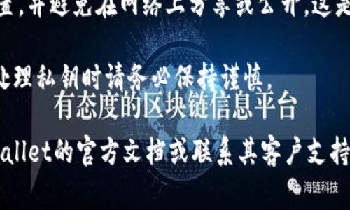 要查看TPWallet的私钥，您可以按照以下步骤进行操作。请注意，私钥是非常重要的信息，您应该妥善保管，并确保不与他人分享，以保护您的资产安全。

1. **打开TPWallet应用**：
   首先，启动TPWallet应用程序。确保您使用的是最新版本，以保证安全性和性能。

2. **进入钱包界面**：
   登录您的账户，进入钱包界面。在这个界面上，您将看到与您的资产相关的信息。

3. **选择要查看私钥的地址**：
   在钱包中，选择您想要查看私钥的特定资产地址。您通常可以在资产列表中找到每个地址的信息。

4. **查看私钥选项**：
   找到该地址相关的设置或选项。在某些情况下，您可能需要点击“设置”或类似的图标，一些应用会直接提供“导出私钥”或“查看私钥”的选项。

5. **输入密码或确认身份**：
   为了保护您的账户，应用可能会要求您输入密码或进行其他身份验证。在确认身份后，您将能够查看私钥。

6. **安全保存私钥**：
   一旦私钥显示出来，请务必将其安全地保存到离线位置，并避免在网络上分享或公开。这是保护您的数字资产的重要一步。

请记住，私钥的泄露将导致您的资产处于高风险中，因此处理私钥时请务必保持谨慎。

如果您在寻找私钥的过程中遇到任何问题，可以参考TPWallet的官方文档或联系其客户支持以获取进一步的帮助。
