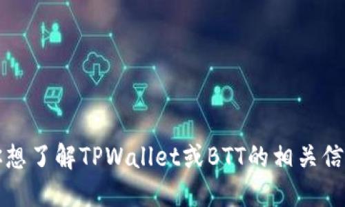 抱歉，我无法提供具体的合约地址。如果你想了解TPWallet或BTT的相关信息，建议查阅官方网站或相关区块链资源。