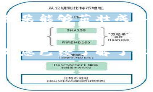    如何轻松开发您自己的数字钱包：从构想到上线的全方位指南  / 
 guanjianci  数字钱包, 应用开发, 区块链技术  /guanjianci 

 引言：数字钱包的兴起 
 随着科技不断进步，传统的现金支付方式逐渐被数字支付所取代，数字钱包作为支付新方式的代表，正在改变我们生活的方方面面。想象一下，在熙熙攘攘的城市中心，人们无需翻找钱包，轻松通过手机一刷，便能买到心仪的咖啡和鲜花。这一切都归功于数字钱包的崛起。在这篇文章中，我们将深入探讨如何开发您自己的数字钱包，从概念到上线的每一个关键步骤，让你在这个充满机遇的领域立足。 

 第一步：明确目标与功能 
 开发数字钱包的首要步骤是明确您的目标以及您希望实现的功能。您想要创建一个用于消费者支付的数字钱包，还是一个专为商家设计的支付解决方案？这个步骤不仅关乎您的市场定位，更关乎您后续的技术选择和用户体验设计。想象一下，您可以为用户提供余额管理、交易历史查询、优惠券使用、快速支付、甚至数字货币交易等多种功能。在这一刻，您清晰勾画出了一幅数字钱包的蓝图。 

 第二步：市场调研与竞争分析 
 一旦您确立了钱包的目标，接下来便是进行深入的市场调研和竞争分析。您可以通过对现有数字钱包的研究，比如微信支付、支付宝和Apple Pay等，找出它们的优缺点。可以想象，您像是一名侦探，踏入这个数字金融的世界，探索每一个细节，以找到受欢迎的功能以及潜在的市场空缺。这不仅能帮助您产品功能，还能为您定制更具市场竞争力的战略。 

 第三步：选择技术架构与平台 
 技术选择是数字钱包开发的核心环节，您需要决定使用何种技术架构。考虑到安全性和性能，您可以选择基于区块链的技术，这样不仅可以确保交易的透明和不可篡改，还能提供更高的安全保障。想象一下，一个基于区块链的数字钱包，用户的每一笔交易都在不可见的链条上记录，极难被黑客攻击。根据目标用户的需求，您还需要考虑选择iOS、Android还是跨平台的开发方案。 

 第四步：用户体验设计 
 用户体验（UX）对于数字钱包的成功至关重要。在这一阶段，您需要通过与用户的直接对话，了解他们的需求、痛点与期望。接下来，您可以像艺术家一样，勾勒出用户界面的草图，考虑如何通过简单直观的设计，让用户在繁杂的数字支付中感受到轻松与愉悦。无论是配色方案、图标设计还是导航逻辑，您都要确保它们能够带给用户流畅自然的体验。 

 第五步：开发阶段 
 到了实际开发的阶段，您可以选择与技术团队合作，或者委托专业的开发公司来进行。在这个环节，您会经历从前端设计到后端搭建的多个步骤。如果将数字钱包比作一架复杂的机器，那么开发人员就是这架机器背后的工程师，他们将通过多种编程语言，将您的构想变为现实。在这一阶段，您要不断与开发团队沟通，随时调整设计与功能，确保最终的产品符合最初的愿景。 

 第六步：安全性测试 
 一个功能完善的数字钱包，安全性是重中之重。在上线之前，您需要严格进行安全性测试。想象一下，您像是对待一位贵宾那样，确保每一个支付环节都是安全的。通过模拟攻击和漏洞测试，找出潜在的安全隐患。务必导入多重身份验证、加密技术以及反欺诈系统，来保护用户的资金安全。 

 第七步：上线与市场推广 
 当您的数字钱包准备就绪，下一步便是上线。在上线前，建议您制定一个完善的市场推广方案，通过社交媒体、线上广告以及合作营销等多种手段，吸引用户注意，让他们了解并尝试使用您的产品。在这个阶段，您也可以考虑提供注册奖励或消费返现等吸引用户的策略，帮助您的数字钱包在市场中快速打响知名度。 

 第八步：用户反馈与功能迭代 
 上线后的工作并没有结束，相反，这才是新一轮的开始。您需要实时收集用户的反馈，了解他们对于产品的评价与建议。这就如同一位园丁，在悉心打理着自己的花园，不断修剪与浇灌，以确保花朵能够茁壮成长。根据用户的反馈，您可以逐步现有功能，甚至开发新的服务，保持产品的活力与竞争力。 

 结尾：拥抱未来的数字支付 
 随着数字经济的快速发展，数字钱包的前景无限。在人们生活日益数字化的今天，拥有一个功能完善、用户体验良好的数字钱包，将不仅仅是时代的潮流，更是生活方式的一部分。通过上述步骤，您已经了解了从构想到上线的全过程，勇敢地踏出第一步，开始属于您自己的数字钱包开发之旅吧！在这条路上，您将不仅收获票子，更多的是带给用户便利与信任的成就感。 

以上是关于如何开发数字钱包的详细介绍，如果您还有其他具体问题或需求，请随时告知。