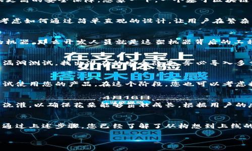    如何轻松开发您自己的数字钱包：从构想到上线的全方位指南  / 
 guanjianci  数字钱包, 应用开发, 区块链技术  /guanjianci 

 引言：数字钱包的兴起 
 随着科技不断进步，传统的现金支付方式逐渐被数字支付所取代，数字钱包作为支付新方式的代表，正在改变我们生活的方方面面。想象一下，在熙熙攘攘的城市中心，人们无需翻找钱包，轻松通过手机一刷，便能买到心仪的咖啡和鲜花。这一切都归功于数字钱包的崛起。在这篇文章中，我们将深入探讨如何开发您自己的数字钱包，从概念到上线的每一个关键步骤，让你在这个充满机遇的领域立足。 

 第一步：明确目标与功能 
 开发数字钱包的首要步骤是明确您的目标以及您希望实现的功能。您想要创建一个用于消费者支付的数字钱包，还是一个专为商家设计的支付解决方案？这个步骤不仅关乎您的市场定位，更关乎您后续的技术选择和用户体验设计。想象一下，您可以为用户提供余额管理、交易历史查询、优惠券使用、快速支付、甚至数字货币交易等多种功能。在这一刻，您清晰勾画出了一幅数字钱包的蓝图。 

 第二步：市场调研与竞争分析 
 一旦您确立了钱包的目标，接下来便是进行深入的市场调研和竞争分析。您可以通过对现有数字钱包的研究，比如微信支付、支付宝和Apple Pay等，找出它们的优缺点。可以想象，您像是一名侦探，踏入这个数字金融的世界，探索每一个细节，以找到受欢迎的功能以及潜在的市场空缺。这不仅能帮助您产品功能，还能为您定制更具市场竞争力的战略。 

 第三步：选择技术架构与平台 
 技术选择是数字钱包开发的核心环节，您需要决定使用何种技术架构。考虑到安全性和性能，您可以选择基于区块链的技术，这样不仅可以确保交易的透明和不可篡改，还能提供更高的安全保障。想象一下，一个基于区块链的数字钱包，用户的每一笔交易都在不可见的链条上记录，极难被黑客攻击。根据目标用户的需求，您还需要考虑选择iOS、Android还是跨平台的开发方案。 

 第四步：用户体验设计 
 用户体验（UX）对于数字钱包的成功至关重要。在这一阶段，您需要通过与用户的直接对话，了解他们的需求、痛点与期望。接下来，您可以像艺术家一样，勾勒出用户界面的草图，考虑如何通过简单直观的设计，让用户在繁杂的数字支付中感受到轻松与愉悦。无论是配色方案、图标设计还是导航逻辑，您都要确保它们能够带给用户流畅自然的体验。 

 第五步：开发阶段 
 到了实际开发的阶段，您可以选择与技术团队合作，或者委托专业的开发公司来进行。在这个环节，您会经历从前端设计到后端搭建的多个步骤。如果将数字钱包比作一架复杂的机器，那么开发人员就是这架机器背后的工程师，他们将通过多种编程语言，将您的构想变为现实。在这一阶段，您要不断与开发团队沟通，随时调整设计与功能，确保最终的产品符合最初的愿景。 

 第六步：安全性测试 
 一个功能完善的数字钱包，安全性是重中之重。在上线之前，您需要严格进行安全性测试。想象一下，您像是对待一位贵宾那样，确保每一个支付环节都是安全的。通过模拟攻击和漏洞测试，找出潜在的安全隐患。务必导入多重身份验证、加密技术以及反欺诈系统，来保护用户的资金安全。 

 第七步：上线与市场推广 
 当您的数字钱包准备就绪，下一步便是上线。在上线前，建议您制定一个完善的市场推广方案，通过社交媒体、线上广告以及合作营销等多种手段，吸引用户注意，让他们了解并尝试使用您的产品。在这个阶段，您也可以考虑提供注册奖励或消费返现等吸引用户的策略，帮助您的数字钱包在市场中快速打响知名度。 

 第八步：用户反馈与功能迭代 
 上线后的工作并没有结束，相反，这才是新一轮的开始。您需要实时收集用户的反馈，了解他们对于产品的评价与建议。这就如同一位园丁，在悉心打理着自己的花园，不断修剪与浇灌，以确保花朵能够茁壮成长。根据用户的反馈，您可以逐步现有功能，甚至开发新的服务，保持产品的活力与竞争力。 

 结尾：拥抱未来的数字支付 
 随着数字经济的快速发展，数字钱包的前景无限。在人们生活日益数字化的今天，拥有一个功能完善、用户体验良好的数字钱包，将不仅仅是时代的潮流，更是生活方式的一部分。通过上述步骤，您已经了解了从构想到上线的全过程，勇敢地踏出第一步，开始属于您自己的数字钱包开发之旅吧！在这条路上，您将不仅收获票子，更多的是带给用户便利与信任的成就感。 

以上是关于如何开发数字钱包的详细介绍，如果您还有其他具体问题或需求，请随时告知。